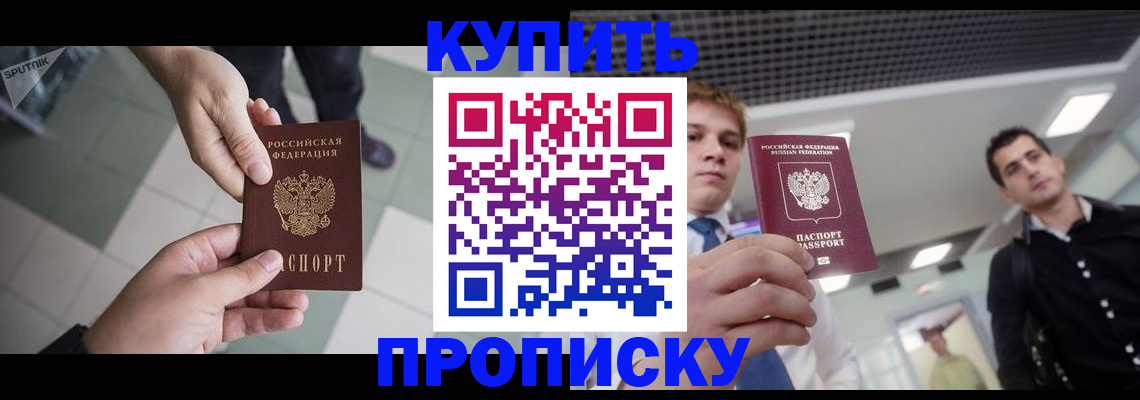 купить прописку в Альметьевске